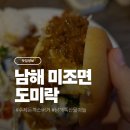 미락 부대찌개 | 남해 맛집 마늘돈까스 도미락