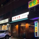 용문객잔, 콜키지프리인 중식요리주점 암사술집