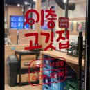 삼성전자 정문 근처 수원 매탄동 삼겹살 맛집! 이층고깃집 수원영통점