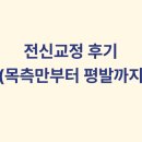강상원 | 안양 범계역 물리치료사 트레이너 강상원 전신교정 찐 후기글