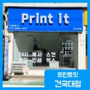 프린트잇건국대점 이미지