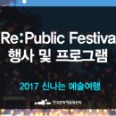 2017 신나는 예술여행 Re:Public Festival 이미지