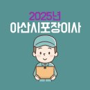 아산시생활자원회수센터 | 2025 아산시 포장이사 추천, 이사짐센터 스트레스 끝