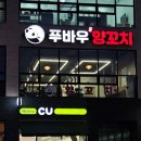 푸바우양꼬치