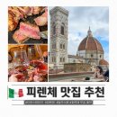 채소받 | 피렌체 맛집 달오스떼, 한국인 필수 티본스테이크 솔직 후기 예약 팁