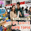 "여보, 10만 원만 쓰자며" 계획이 의미 없어진 '코스트코 7월 첫째 주 할인' 추천 TOP10