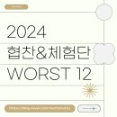 2024 협찬&amp;체험단으로 다녀 온 불만족한 WORST 업체 12