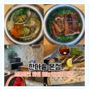 한다솥(수영점) | 광안리 한다솥 본점, 브레이크 타임 없이 즐기는 광안리 맛집