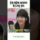 은채 때문에 세대차이 느낀 보미 이미지