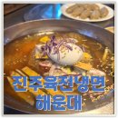 진주밀면 - 진주시 창렬로 83-1 | 부산밀면맛집'진주육전밀면'방문후기
