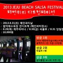 제2회 2013년 제주비치살사페스티벌(08.30~09.01) "핫" 일정표(공식일정 추가)-조금씩 정리예정~(즈믄녀 여행사 스케줄) 이미지