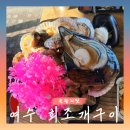 조개PC | [을왕리 맛집] 가을 조개구이 맛집 여수 회 조개구이/을왕리 데이트/맛집 코스 후기