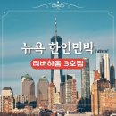 형제민박 앞 간이화장실 | 뉴욕 한인민박 리버하움 3호점 맨해튼 뷰 독채 숙소