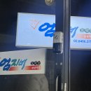 강릉엄지네꼬막집 로고