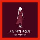 새마을로1R-47 | #47. 5인 추리게임 머미 | 오늘 내가 죽었다 머더미스터리 후기