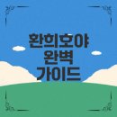 산하가든 | 환희호야 인기 매력과 키우는 법은?