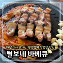 털보네 | 삼겹살이 미쳤다! 미사고기집 추천, 털보네 바베큐 솔직 후기