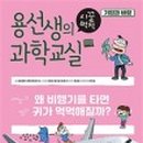 교과연계 과학교실 이미지