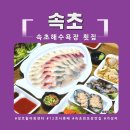 청호횟집 - 울주군 나사해안길 69 | 속초해수욕장 횟집 청호 활어회센터 회포장 맛집
