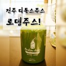 로뎀주스 이미지