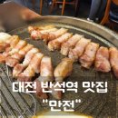 대전 반석동 맛집 반석역 삼겹살 &#34;만전&#34; 방문후기