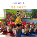 양주 두리랜드 입장료 요금 주차 내부 식당 주말 방문 후기