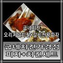 굽네치킨(가경점) 이미지