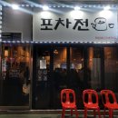 면목동-145 | 중랑구 면목동 전이 생각나는 날 방문하기 좋은 &#34;포차전&#34; 포차감성 술집 고추튀김 찐 맛집 :D