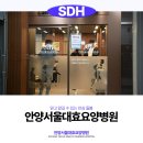 안양서울대효요양병원 | 과천 요양병원, 세심한 돌봄과 안정된 회복의 안양서울대효요양병원