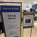 충청판매 | 현대백화점 충청점 해리포터 팝업스토어 후기 | 포토존·굿즈 총정리