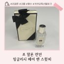 스윗윌리엄스 | 조말론 잉글리쉬 페어 앤 스윗 피 코롱 30ML 후기