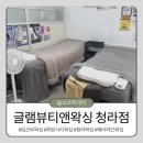 F8076 | 임산부왁싱 후기 글램뷰티앤왁싱 루원시티왁싱 추천 청라왁싱