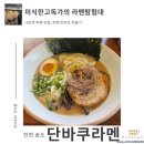 &lt;단바쿠라멘&gt; 돈코츠라멘 미식한고독가 라멘탐험대 내돈내산 방문 리뷰