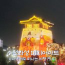 부개역 공영주차장 일원 | 수원화성 미디어아트 쇼, 화서문 수원화성 축제 야경 관람(주차장)