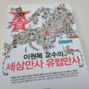 [책 후기]-먼나라 이웃나라(만화로 보는 세계사 교양이야기)
