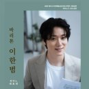 해설이 있는 음악회 <10월의 어느 멋진 날> | 2024.11.2. [바리톤 이한범의 해설이 있는 음악회] 관람 후기