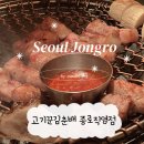 종로-신교-종로-신-120 | 종로 맛집 고기집 회식 을지로 구워주는 고기 | 고기꾼김춘배 종로점
