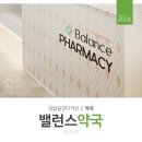 밸런스약국 이미지