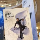 춤 | 발레 <안중근, 천국에서의 춤> 후기