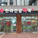 한라건강약국 이미지