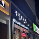 정우막창