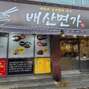 배산면가 이미지