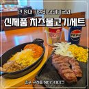 76 | 김포스테이크 구래역 가성비 맛집 헤비스테이크, 만 원대 비프스테이크와 치즈불고기세트