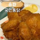 국민통닭 | 치맥하기 좋고 떡볶이가 맛있는 송파 국민통닭 후기