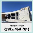 책담 | 창원 실내 아이와함께 가볼만한곳 창원도서관 책담 방문후기