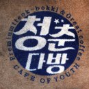 청춘다방 | 남양주 떡볶이 맛집 : 평내 청춘다방 시식 후기