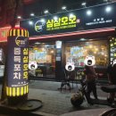 삼삼오오포차