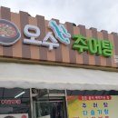 오수추어탕 이미지