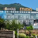 포천 까사 | 포천 포프라자 스튜디오 수중 웨딩 촬영 연습 후기