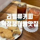 양주그랑시떼 | [양주카페]리벨류커피:::덕정 붕어빵 카페 솔직후기